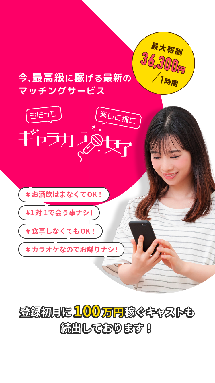 今、最高級に稼げる最新のマッチングサービス　ギャラカラ女子